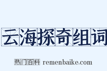 云海探奇组词是什么意思的图片